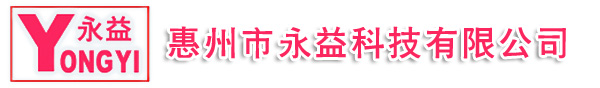 惠州市永益科技有限公司,